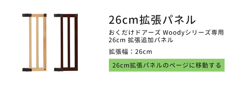 日本育児ベビーゲート 木製 おくだけドアーズWoodyII Sサイズ 置くだけ すべり止めマット付き　おくだけとおせんぼ　扉付き ドア付き