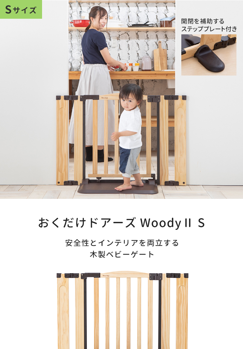 日本育児ベビーゲート 木製 おくだけドアーズWoodyII Sサイズ 置くだけ 