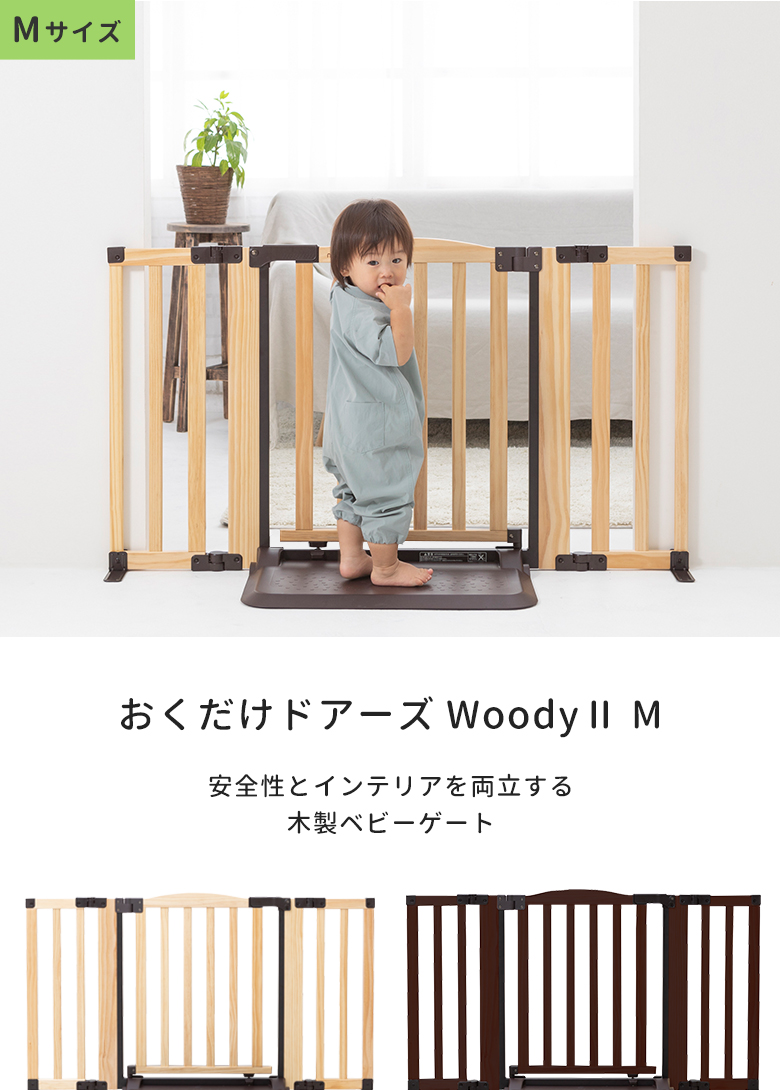 日本育児ベビーゲート 木製 おくだけドアーズWoodyII Mサイズ 置くだけ