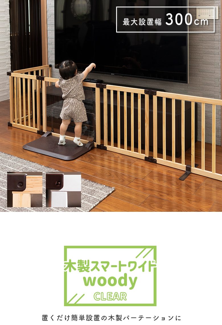 日本育児ベビーゲート 置くだけ ロングタイプ おくだけとおせんぼ スマートワイドWoody CLEAR　テレビガード　自立式 木製 ベビーゲート ワイド