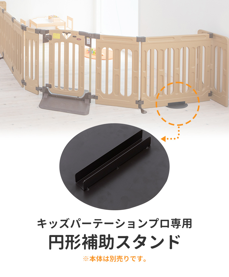 日本育児 キッズパーテーションプロ専用円形補助スタンド ※本体は別売りです。 :5019070001:eBaby-Select 通販  