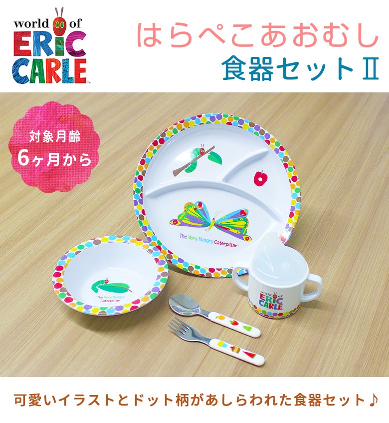 はらぺこあおむし 食器セット おしゃれ かわいい ギフト セット プレゼント ベビー 出産祝い 割れない 女の子 男の子 赤ちゃん 離乳食 食器 食洗器対応 割引価格