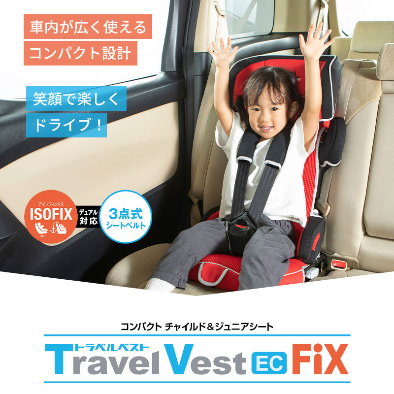 日本育児 トラベルベストECフィックス ISOFIX対応 - 移動用品