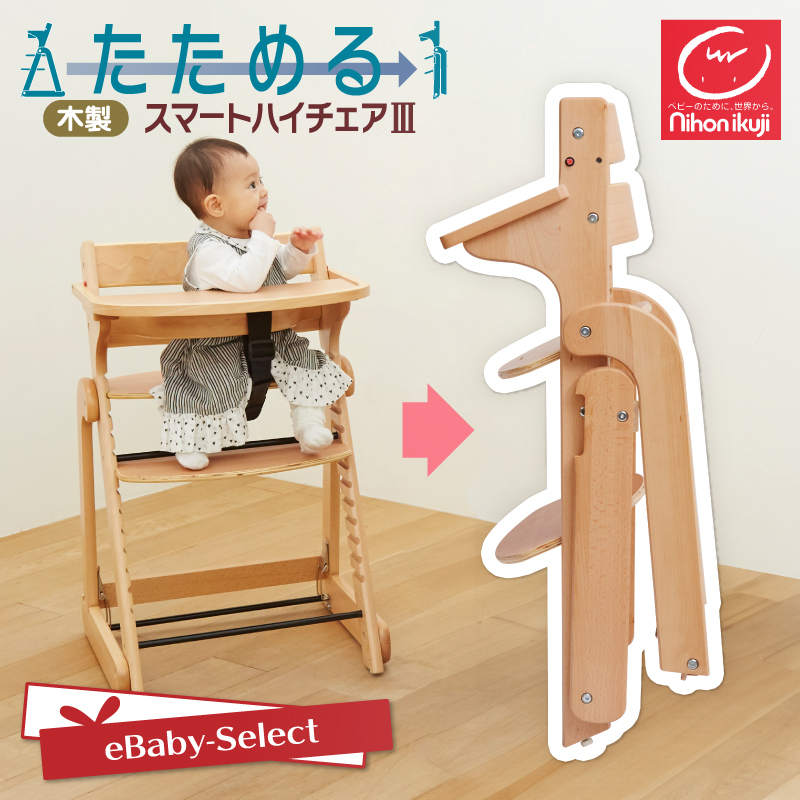 ベビーチェア ハイチェア 折りたためる 木製スマートハイチェア3 テーブル付き 日本育児 爆買