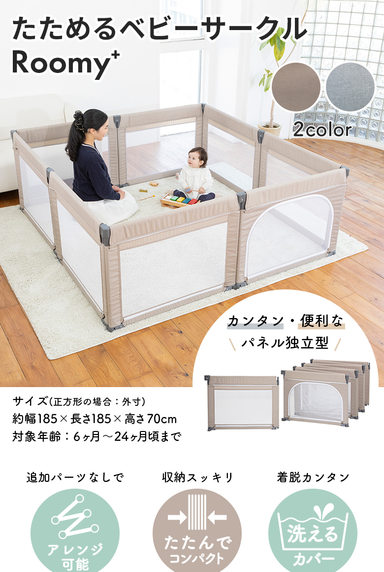 日本育児 たためるベビーサークルRoomy+　高さ70cm 保育園 幼稚園 キッズスペース　メッシュサークル