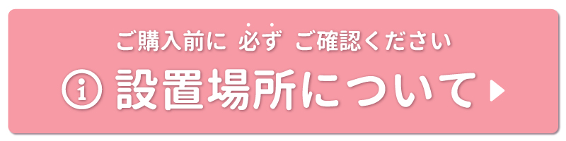 設置場所について