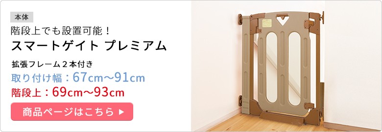 日本育児ベビーゲート スマートゲイト２ プラス 階段上 :5014046001:eBaby-Select - 通販 - Yahoo!ショッピング