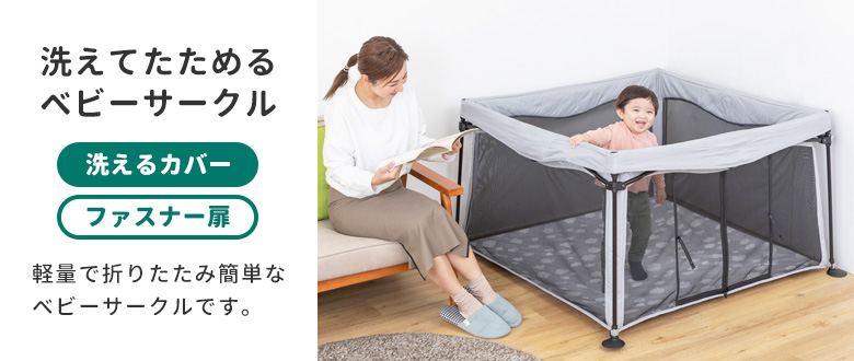 洗えてたためるポータブルベビーサークルスクエア