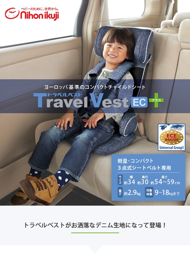 チャイルドシート トラベルベスト Ec プラス デニム コンパクト 日本育児 Omk Ebaby Select 通販 Yahoo ショッピング