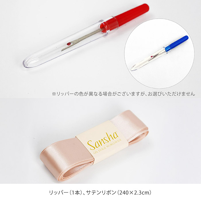 サンシャ 90BA1000 バレエ ソーイングキット トウシューズ用 裁縫