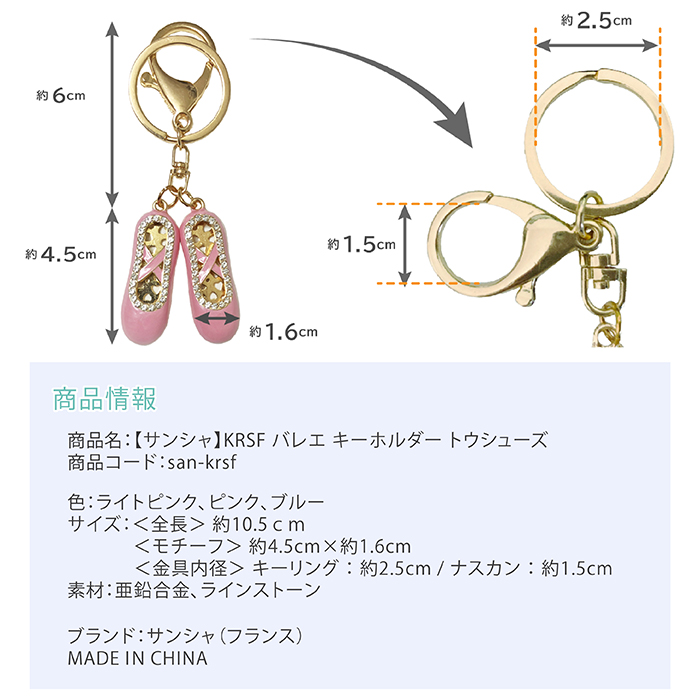 バレエ 雑貨 サンシャ KRSF キーホルダー トウシューズ アクセサリー