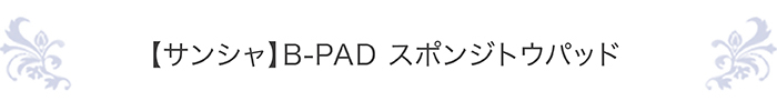 サンシャ】B-PAD スポンジトウパッド :San-B-PAD:イーバレリーナ - 通販 - Yahoo!ショッピング