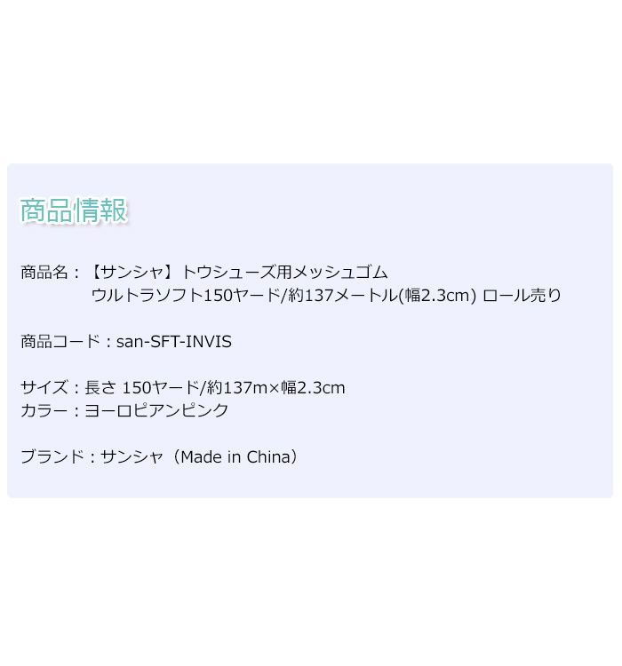 サンシャトウシューズ用メッシュゴム ウルトラソフト150ヤード/約137メートル(幅2.3cm)ロール売り ヨーロピアンピンク  :san-SFT-INVIS:イーバレリーナ - 通販 - Yahoo!ショッピング