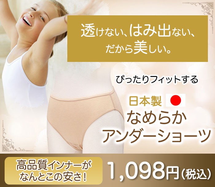 バレエ用品 なめらかアンダーショーツ通常タイプ（子供から大人まで、S・M・L・XLサイズ） 日本製