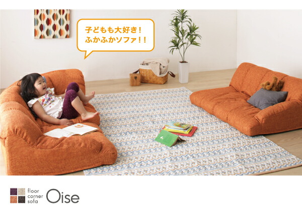 フロアソファ フロアコーナーソファ ロータイプ 左コーナータイプ 1P+2P+コーナー_2