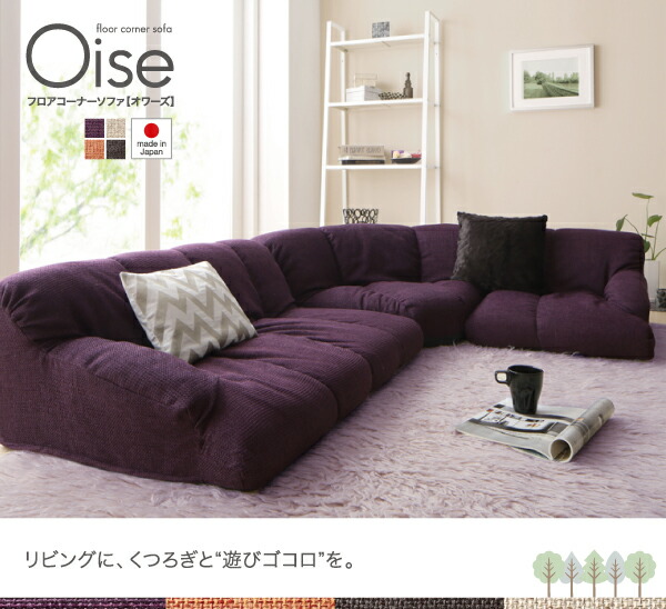 フロアソファ フロアコーナーソファ ロータイプ 左コーナータイプ 1P+2P+コーナー_15