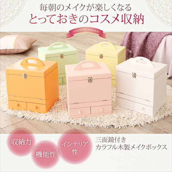 玄関収納 ドレッサー 収納 三面鏡付き カラフル木製メイクボックス
