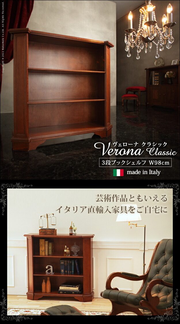 イタリア 家具 ヴェローナクラシック 3段ブックシェルフ W98cm 輸入