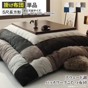 こたつ布団 スウェード調パッチワークこたつ布団単品 こたつ用掛け布団 5尺長方形(90×150cm)天板対応
