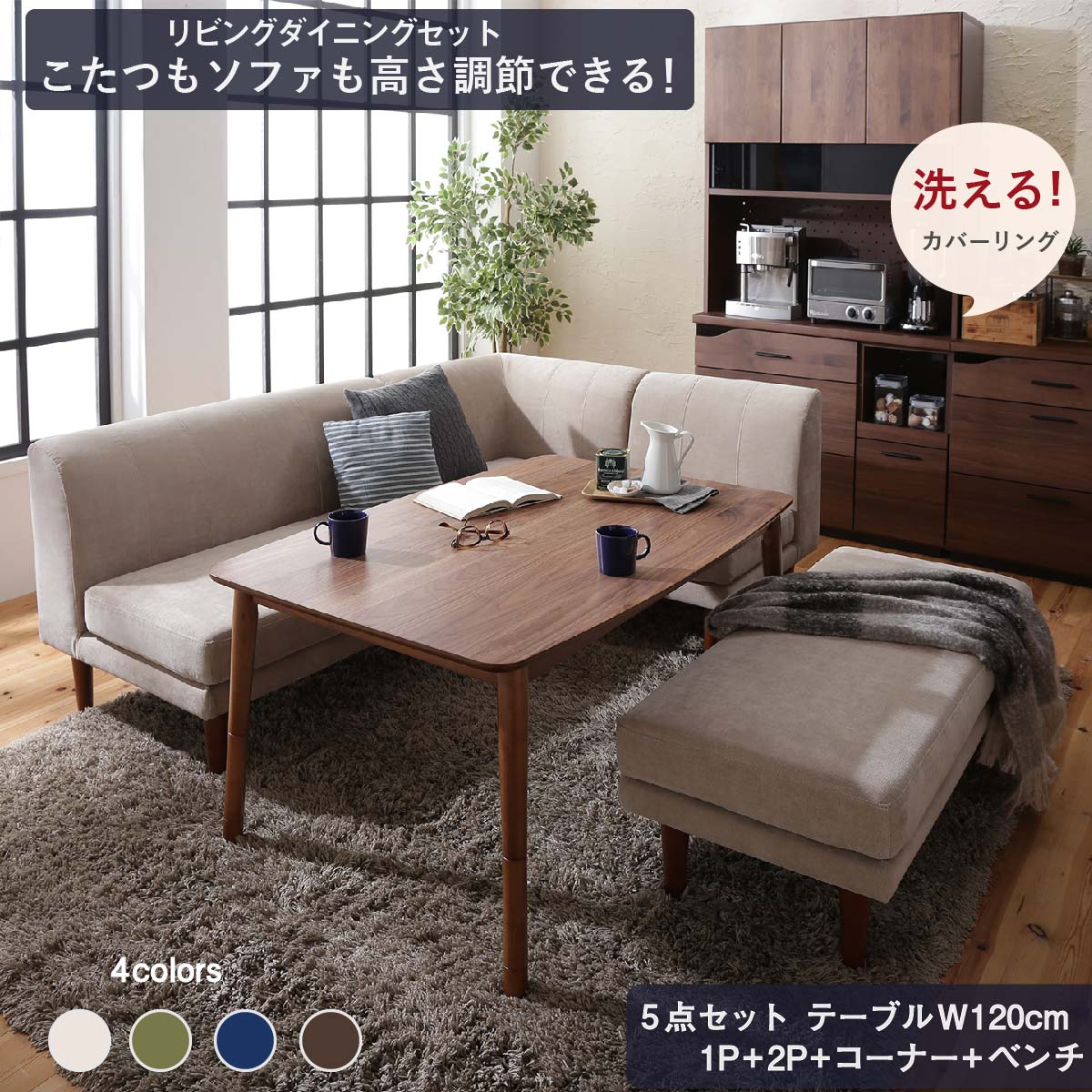 ダイニングセット ソファ こたつ 高さ調節 カバーリング ベンチ 4人 5点セット(テーブル+2Pソファ1脚+1Pソファ1脚+コーナーソファ１脚＋ベンチ1脚) 幅120