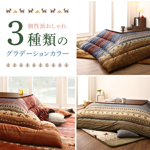 ギャッベ柄グラデーションデザインこたつ布団 こたつ用掛け布団 4尺長方形(80×120cm)天板対応
