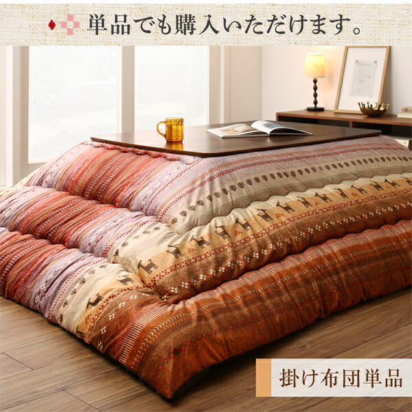 ギャッベ柄グラデーションデザインこたつ布団 こたつ用掛け布団 4尺長方形(80×120cm)天板対応