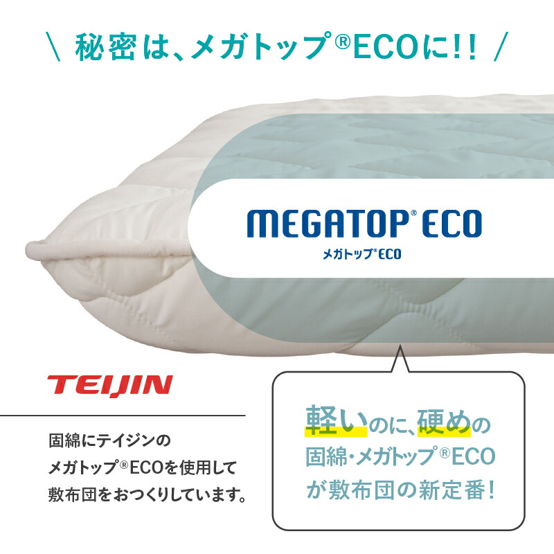 敷布団 敷き布団 日本製 国産 ダブル 布団 帝人 TEIJIN MEGATOPECO 固