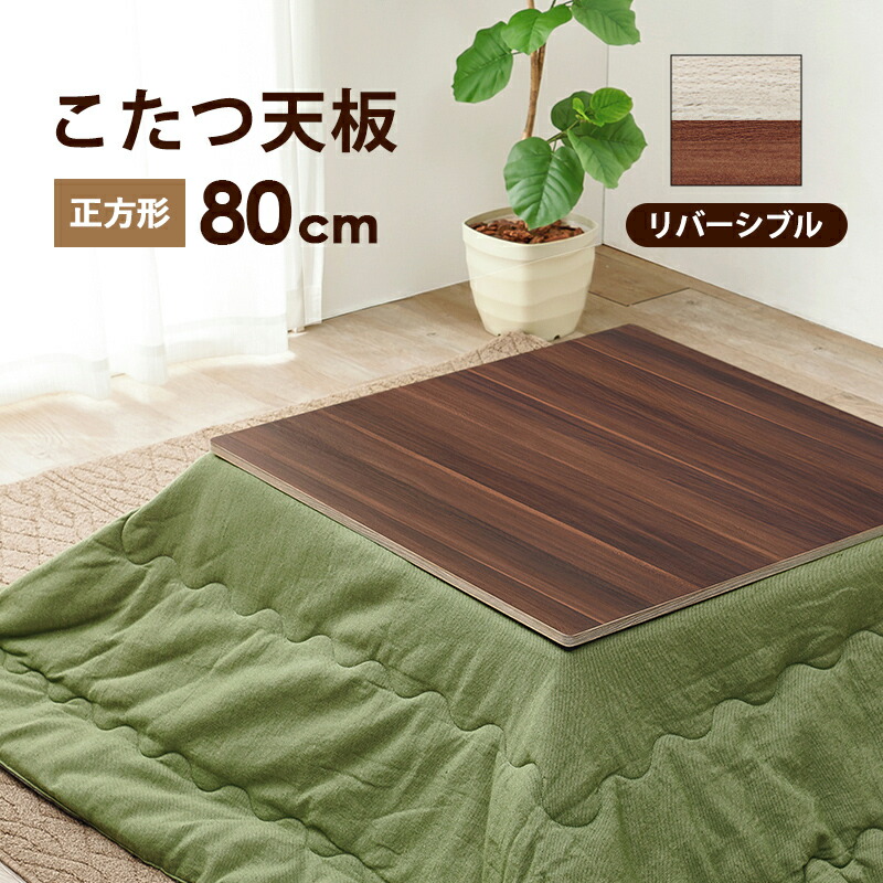 コタツ天板 正方形 80×80cm : エバニスタ - 通販 - Yahoo!ショッピング