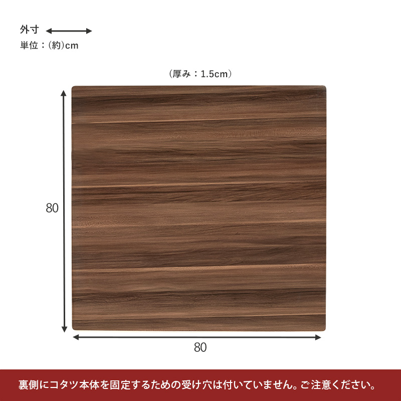 【送料無料】コタツ天板★80×80★正方形★ウォールナット★ナチュラル コタツ天板 正方形 80×80cm : エバニスタ - 通販 - Yahoo!ショッピング