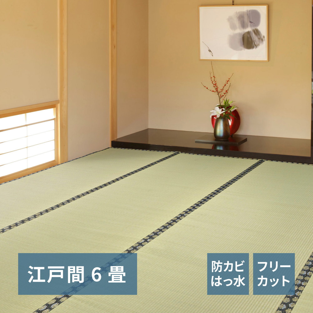 フリーカット裏付き い草カーペット みすず 江戸間 6帖（261×352）