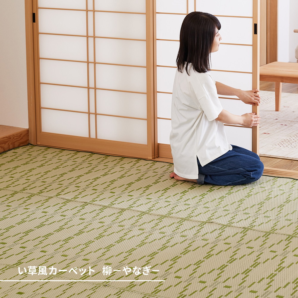 洗えるい草風カーペット やなぎ 江戸間 6畳（261×352） : エバニスタ
