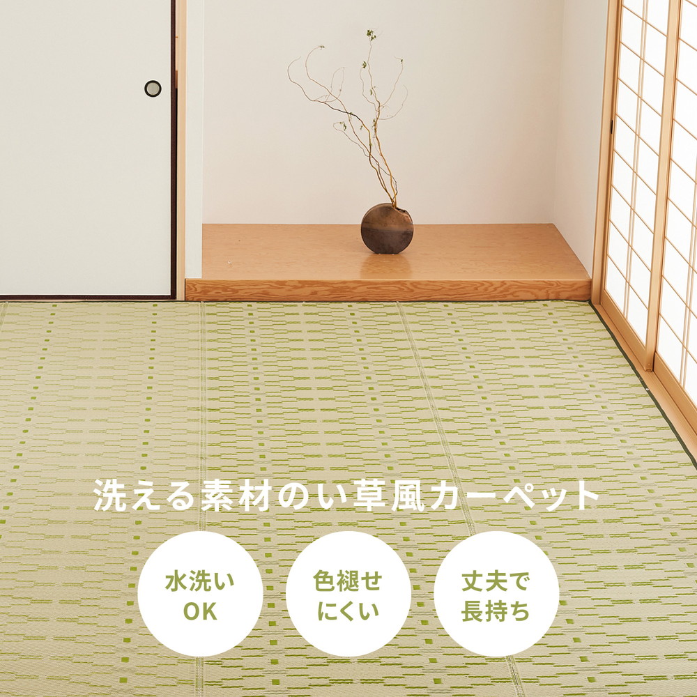 洗えるい草風カーペット やなぎ 江戸間 8畳（348×352） : エバニスタ