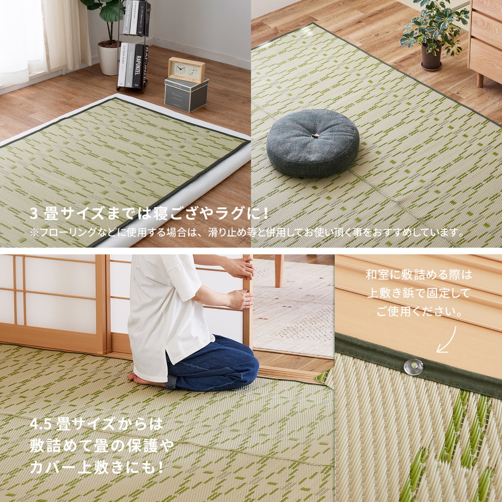 洗えるい草風カーペット やなぎ 江戸間 6畳（261×352） : エバニスタ