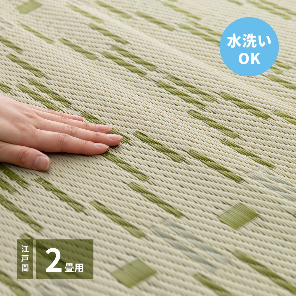 洗えるい草風カーペット やなぎ 江戸間 2畳（174×174） : エバニスタ