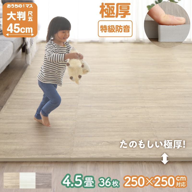 ジョイントマット ジョイント マット 木目 木目調 大判 厚手 フロアマット プレイマット フローリング 防音 床暖房 フリーカット 4.5畳 18mm厚