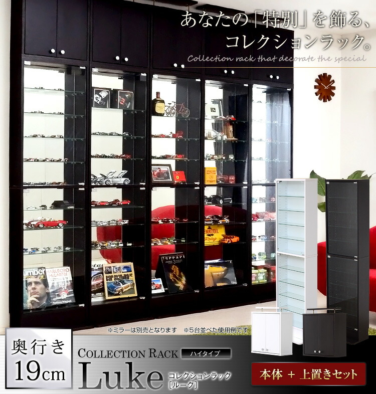 コレクションラック【-Luke-ルーク】浅型ハイタイプ