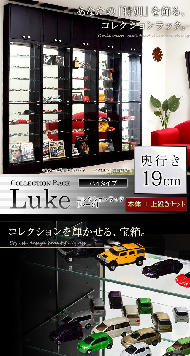 コレクションラック【-Luke-ルーク】浅型ハイタイプ セット（本体+上