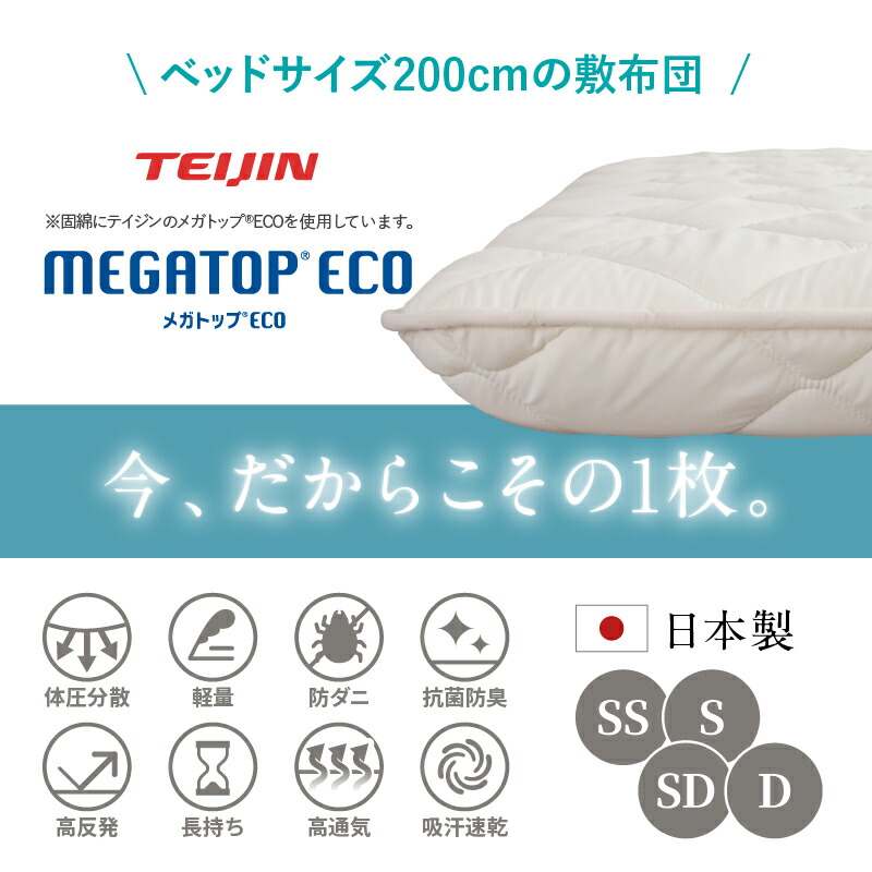 敷布団 敷き布団 日本製 国産 ダブル 布団 帝人 TEIJIN MEGATOPECO 固