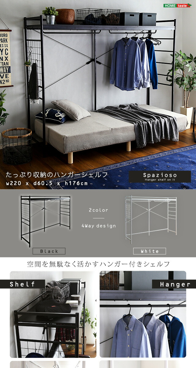 たっぷり収納のハンガーシェルフ【Spazioso-スパジオーソ