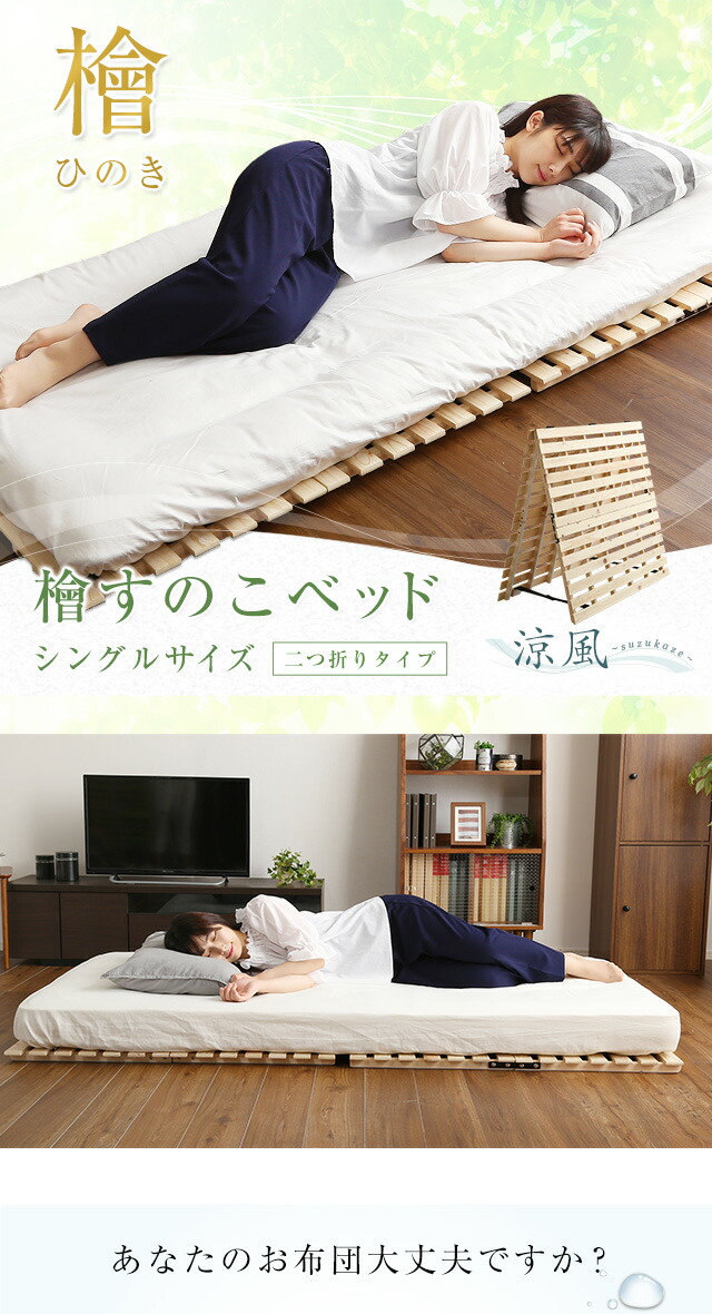 すのこベッド二つ折り式 檜仕様(シングル)【涼風】 : エバニスタ