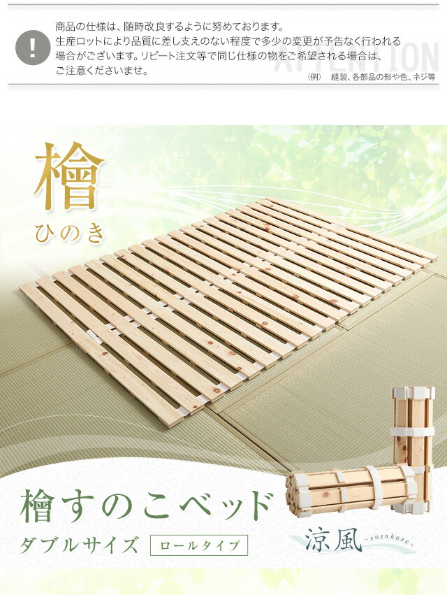 すのこベッドロール式 檜仕様(ダブル)【涼風】 : エバニスタ - 通販