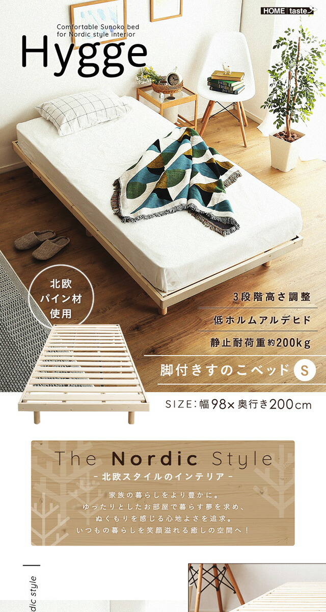 北欧インテリア 天然木すのこベッド シングル【ヒュッゲ-Hygge