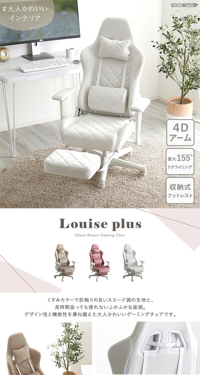 大人かわいいゲーミングチェア オットマン付き Louise plus ルイーズ