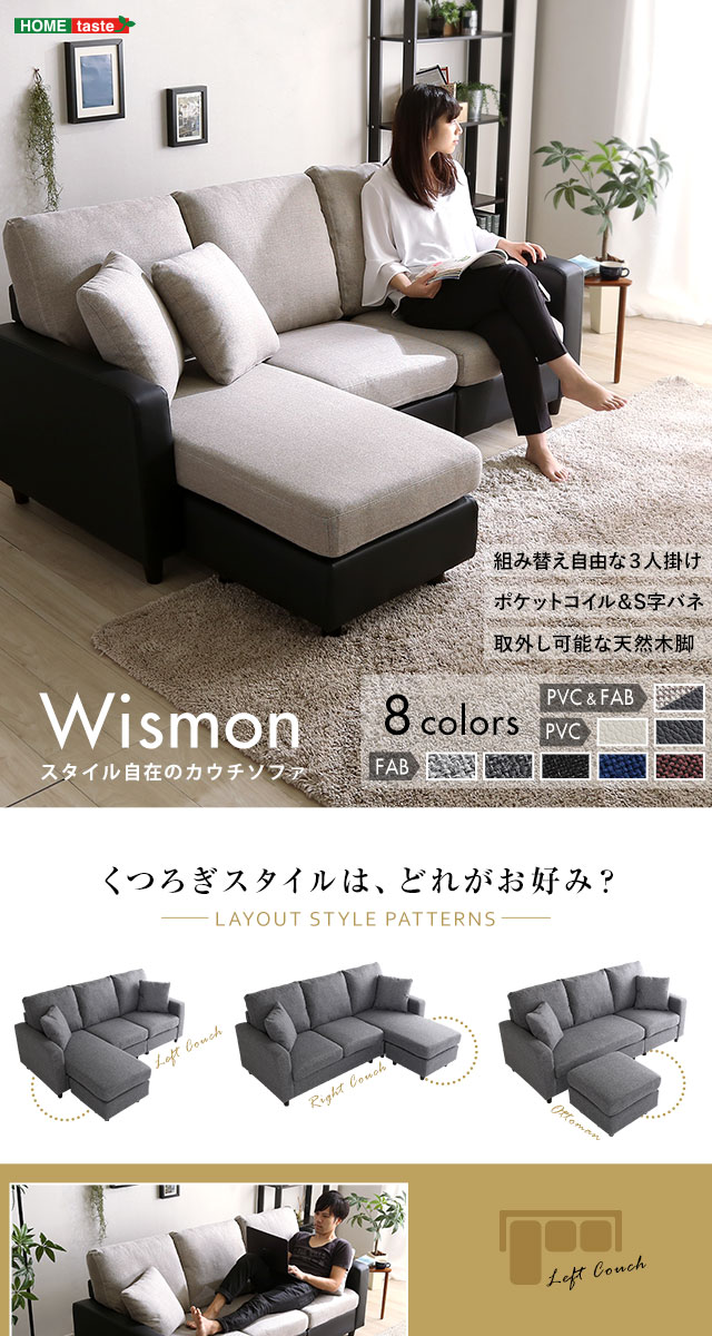 レイアウト自在！ 3人掛けカウチソファ【Wismon -ウィスモン