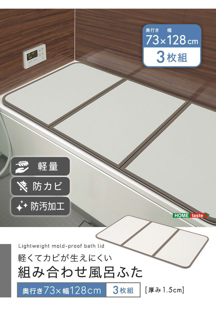 軽くてカビが生えにくい組み合わせ風呂ふた 幅73×奥行き128cm(3枚組