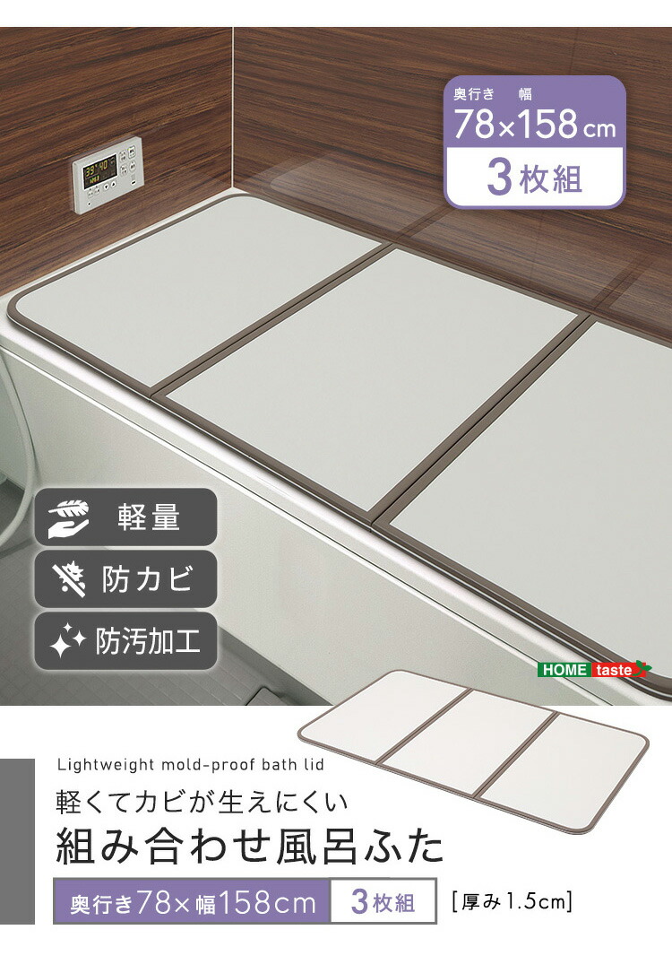 軽くてカビが生えにくい組み合わせ風呂ふた 幅78×奥行き158cm(3枚組