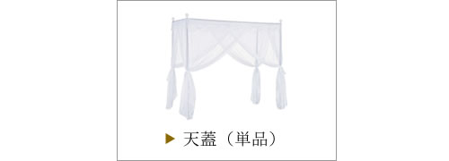 天蓋ベッド
