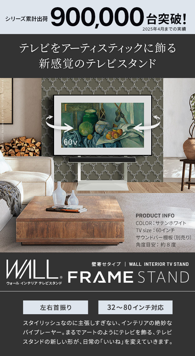 EQUALS（イコールズ） WALLインテリアテレビスタンド FRAMESTAND 32