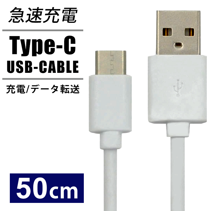 USB Type-C ケーブル タイプC 50cm スマホ充電器 USB Type-C to USB A 充電ケーブル スマホ 充電器 USBケーブル  :ebr-kdn-prt-849-50:エバラボ8 通販 