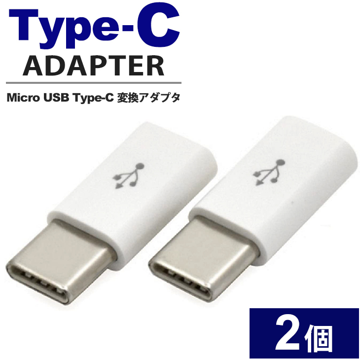 最安値で MicroUSB→Type-C変換アダプター USB変換アダプタ
